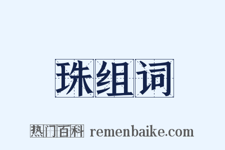 珠组词是什么意思的图片